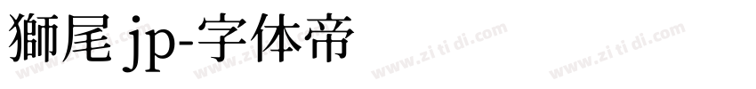 獅尾 jp字体转换